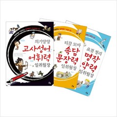[다봄] 일취월장 국어실력 세트(전3권), 상세 설명 참조