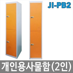 [희천산업안전] JI-PB2 개인용사물함 2인용 락커 옷장 캐비넷 수납장, 사물함+마스터키