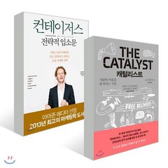 캐털리스트 + 컨테이저스 전략적 입소문, 문학동네, 조나 버거 저/정윤미 역