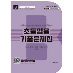 2023 초등임용 기출문제집 B -수학 미술 즐생 총창안 과학 슬생 체육, 법률저널