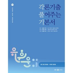 2023 유휘운 행정법 각론기출 풀어주는 기본서(각.풀.기.), 메가스터디교육(공무원)