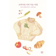 크루아상 사러 가는 아침:필리프 들레름 에세이, 문학과지성사, 필리프 들레름