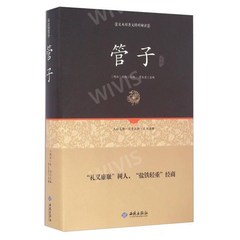 중국어원서 管子 관자 刘向 LIU XIANG 류향 저 중국고대철학 고전문학 고대어 현대어 주석, 刘向,LIU XIANG,류향,劉向, 서원출판사