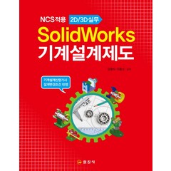 SolidWorks 기계설계제도:NCS 적용 2D/3D실무, 일진사