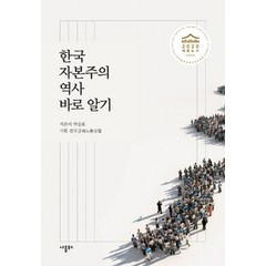 한국자본주의 역사 바로 알기, 나름북스, 박승호