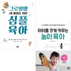 그로잉맘 내 아이를 위한 심플 육아 + 아이를 크게 키우는 놀이육아 [전2권]