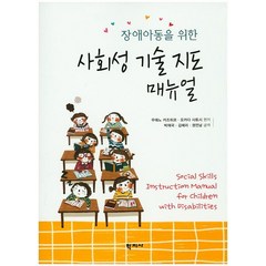 장애아동을 위한 사회성 기술 지도 매뉴얼, 학지사, 우에노 카즈히코,오카다 사토시 공편/박재국,김혜리,권언남 공역