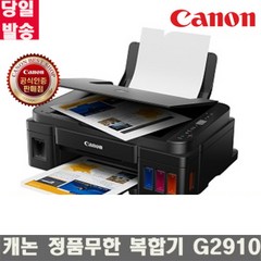 캐논 PIXMA G2910 잉크포함 정품 무한복합기 컬러 잉크젯복합기 가정용프린터, 상세정보참조