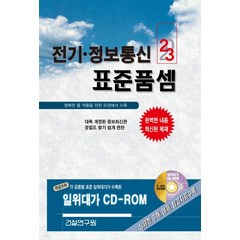 (건설연구원) 2023 전기·정보통신 표준품셈 책 + CD 1장, 3권으로 (선택시 취소불가)