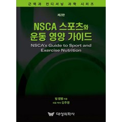 NSCA 스포츠와 운동 영양 가이드, 빌 캠벨 저/김주영 역, 대성의학사