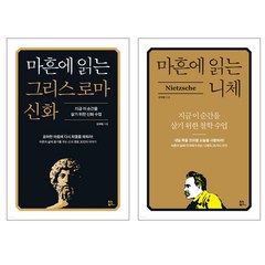 사은품 / 마흔에 읽는 니체 + 그리스 로마 신화 2권 세트 / 유노북스