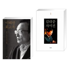 이해찬 회고록 + 김대중 자서전 1 (전2권)