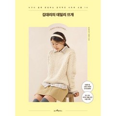 웅진리빙하우스 김대리의 데일리 뜨개 (마스크제공)