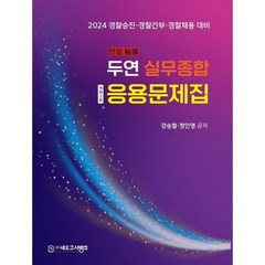 2024 만점비기 두연 실무종합 응용문제집:경찰승진 경찰간부 경찰채용 대비, 네오고시뱅크