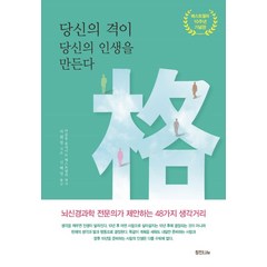 당신의 격이 당신의 인생을 만든다:뇌신경과학 전문의가 제안하는 48가지 생각거리, 정진라이프, 허췐펑