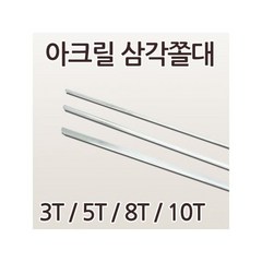 ENGP 아크릴 삼각쫄대 10T*500mm 2EA, 2개