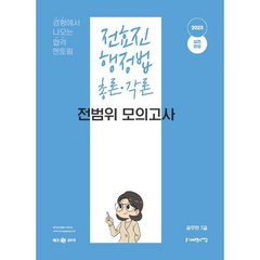 2023 전효진 행정법 총론ㆍ각론 전범위 모의고사:공무원 7급, 사피엔스넷