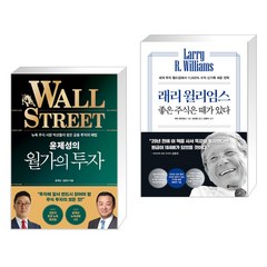 윤제성의 월가의 투자 + 래리 윌리엄스 좋은 주식은 때가 있다 (전2권), 한국경제신문