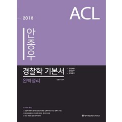 ACL 안종우 경찰학 기본서 완벽정리(2018):경찰채용 경찰간부 경찰승진, 에이씨엘커뮤니케이션