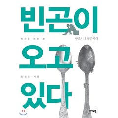 빈곤이 오고 있다:풍요시대 빈곤지대, 개마고원, 9788957694756, 신명호 저