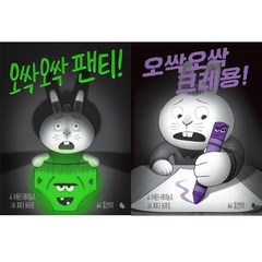 (2권세트) 오싹오싹 팬티 ＋ 오싹오싹 크레용 - 애런 레이놀즈, 단품없음