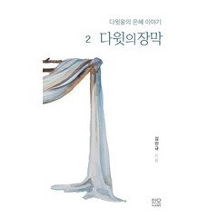 다윗의 장막, 김민규(저),인오(In Awe), 인오(In Awe)