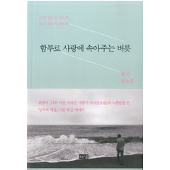 함부로 사랑에 속아주는 버릇:류근 산문집 | 아픈 것은 더 아프게 슬픈 것은 더 슬프게, 해냄출판사, 류근