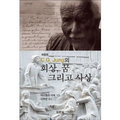 C G Jung의 회상 꿈 그리고 사상, 집문당, 아니엘라 야훼 편/이부영 역