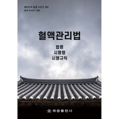 혈액관리법, 해광출판사, 편집부