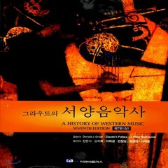 새책-스테이책터 [그라우트의 서양음악사-상] 제7판-도날드 J. 그라우트 외 지음 전정임 외 옮김, 그라우트의 서양음악사-상] 제7판-도날드 J. 그라우트