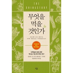 무엇을 먹을 것인가:단백질과 암에 관한 역사상 가장 획기적인 연구, 무엇을 먹을 것인가, 콜린 캠벨(저),열린과학, 열린과학