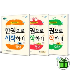 (사은품) 한권으로 시작하기 국어+영어+수학 (전3권) 예비중