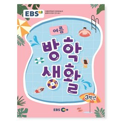 EBS 여름방학생활 초등학교 3학년 (2023년), 한국교육방송공사