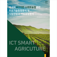 비티타임즈 국내외 ICT 기반 스마트농업 관련 주요기술동향분석 및 시장전망과 기업종합분석 +미니수첩제공, 비피기술거래