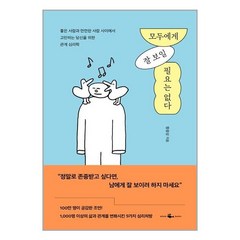 웨일북 모두에게 잘 보일 필요는 없다 (마스크제공)