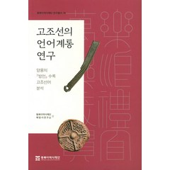 고조선의 언어계통 연구:양웅의 방언 수록 고조선어 분석, 동북아역사재단, 동북아역사재단 북방사연구소 저