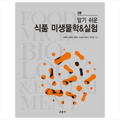 교문사 알기 쉬운 식품 미생물학 & 실험 +미니수첩제공, 신해헌