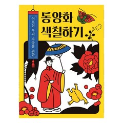 컬러링 북 - 동양화 화투 색칠하기, 단품, 단품