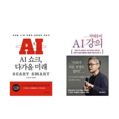 AI 쇼크 다가올 미래 + 박태웅의 AI강의 (전2권)