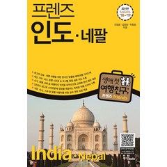 프렌즈 인도 네팔('18~'19)(Season6):최고의 인도 네팔 여행을 위한 한국인 맞춤형 해외여행 가이드북, 중앙북스, 전명윤,김영남,주종원 공저