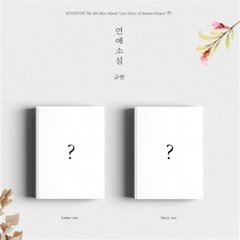 규현 (KYUHYUN) 4th Mini Album - 연애소설 (Love Story (4 Season Project 季) 랜덤발송, 포스터없음