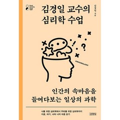 김경일 교수의 심리학 수업 + 미니수첩 증정, 김영사