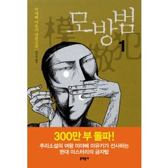 모방범 1:미야베 미유키 장편소설, 문학동네, <미야베 미유키> 저/<양억관> 역