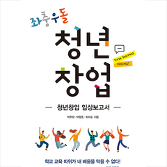 광문각 좌충우돌 청년창업 +미니수첩제공, 박주한