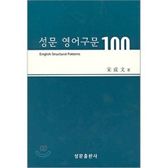 성문 영어구문 100, 성문출판사, 성문-성문영어