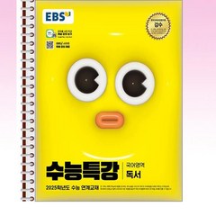 EBS 수능특강 독서 - 스프링 분철선택, 본책1권 분철겉표지