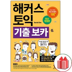 선물+해커스 토익 기출 보카 TOEIC VOCA 단어장 도서 책