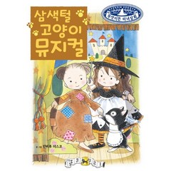 삼색털 고양이 뮤지컬, 예림당, 무엇이든 마녀상회 시리즈