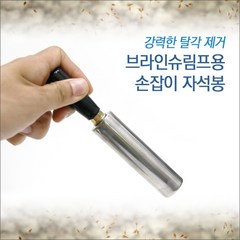 피알피쉬 브라인슈림프용 손잡이 자석봉, 1개