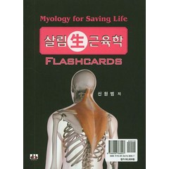 살림 근육학(카드), 대경북스